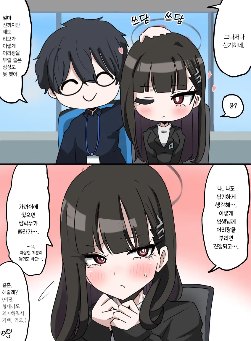 블루아카] 어리광 부리는 리오_2.png