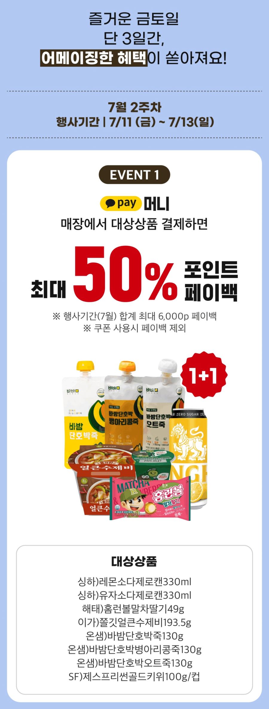 [이마트24] 7월 2주차 상상데이 1+1&카카오페이 50%페이백(7/11~13)_1.jpg