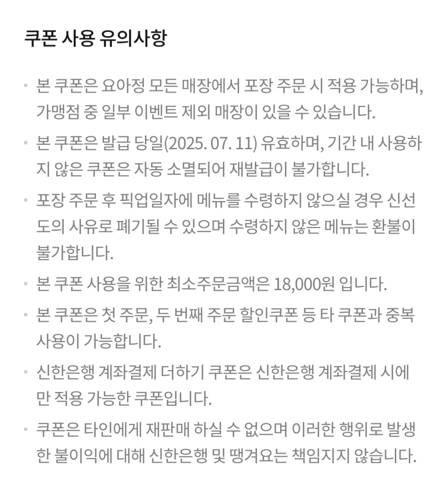[땡겨요] 요아정 포장 6천원 할인 (7/11)_3.jpeg