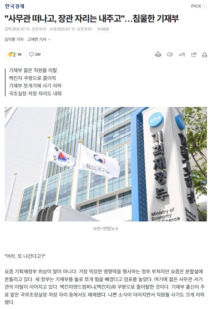 한국경제) "사무관 떠나고, 장관 자리는 내주고"…침울한 기재부_1.png