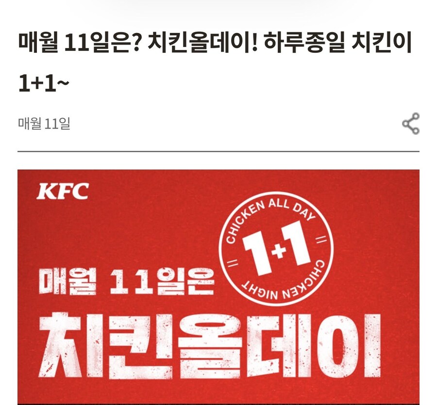 오늘(매월11일) kfc 치킨 올데이 1+1 입니다_1.jpg