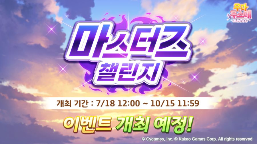 [우마무스메] 「마스터즈 챌린지」 2회차 이벤트 개최 사전 안내_1.jpg