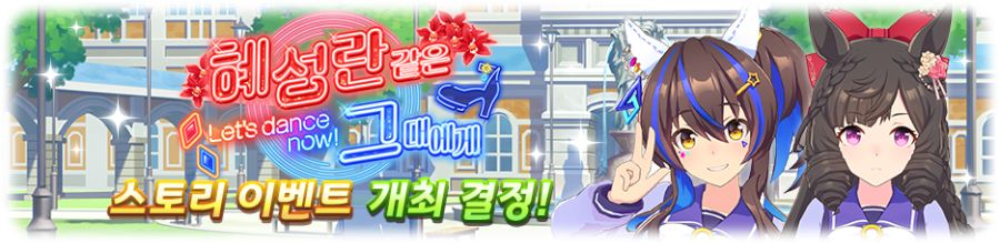 [우마무스메] 스토리 이벤트 「혜성란 같은 그대에게」 개최 사전 안내_2.png