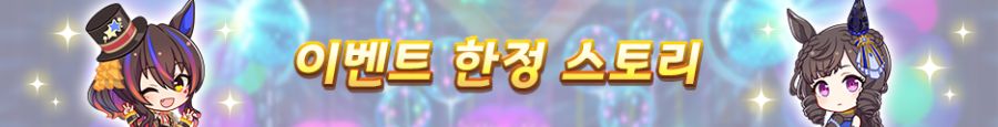 [우마무스메] 스토리 이벤트 「혜성란 같은 그대에게」 개최 사전 안내_3.png