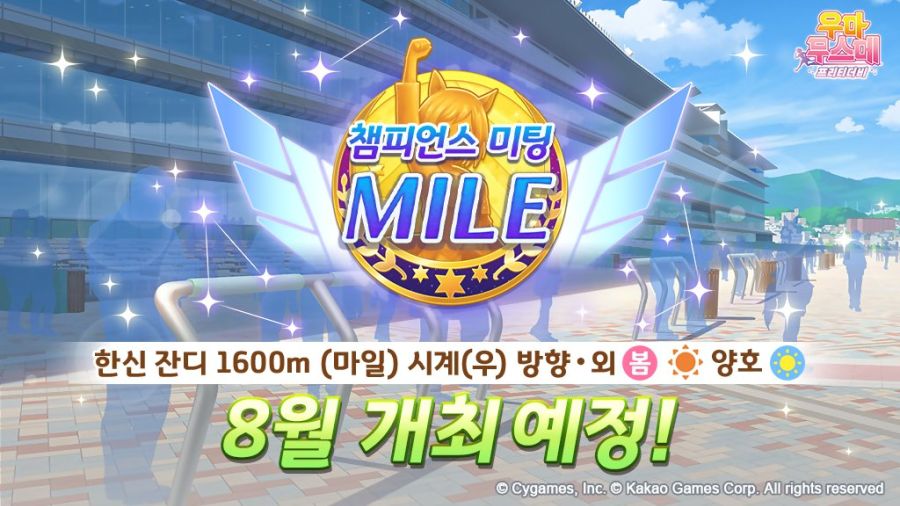 [우마무스메] 챔피언스 미팅 「MILE」 개최 사전 안내 (8/2~8/8)_1.jpg