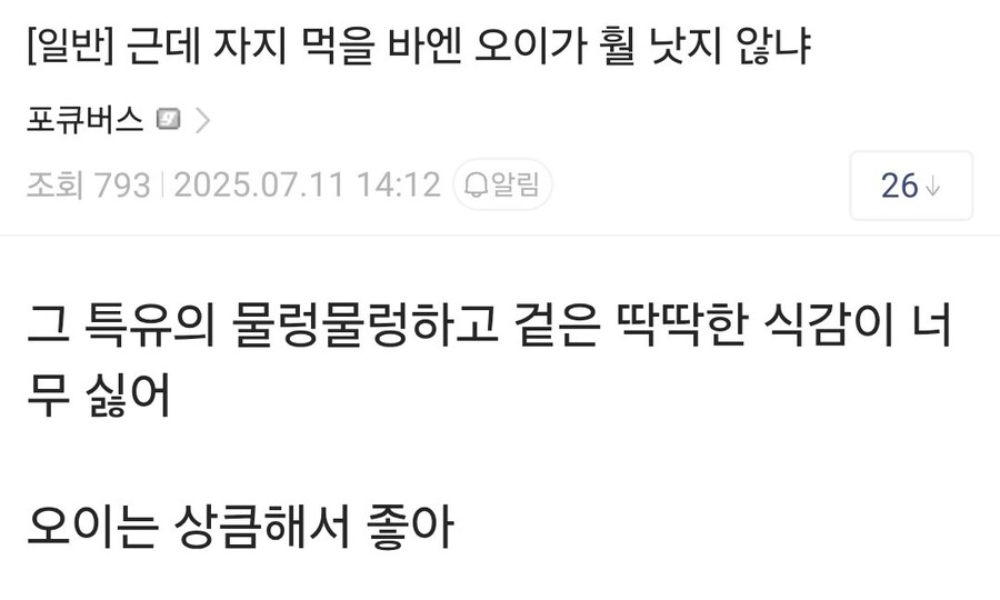 특유의 물렁물렁하고 겉은 딱딱한 식감이 너무 먹기 싫다_1.jpg