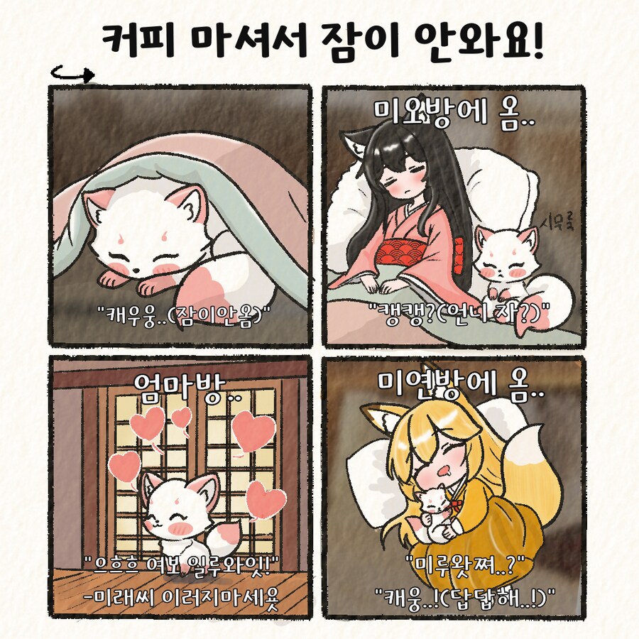 (여우찻집)예쁜여우 보구가용! 여우찻집 452~454편!!_4.png