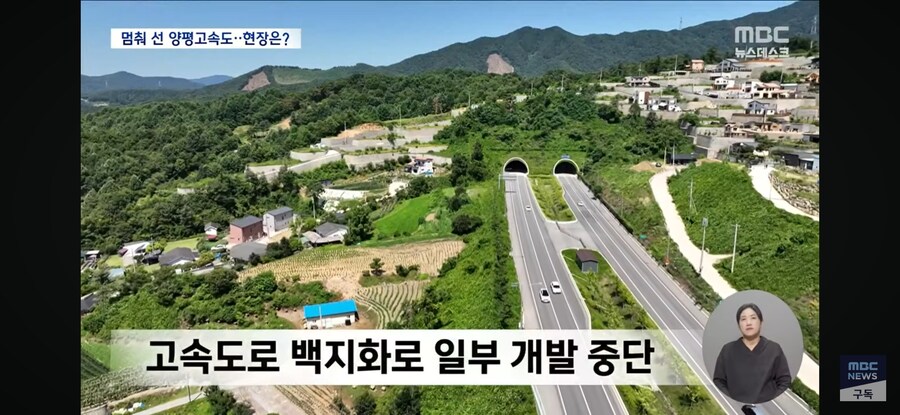 [MBC] 바뀐 종점 2년째 멈춘 양평 고속도로‥이번엔 의혹 풀릴까?_3.jpg