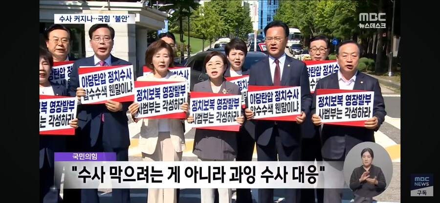 [MBC] 압수 수색에 "의원 집결"‥수사 확대에 '전전긍긍'_10.jpg