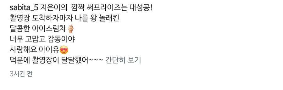 오나라, 아이유 서프라이즈 선물에 감동 "촬영장이 달달해"_8.jpg