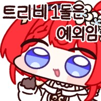 붕스)정말 트리비 1돌은 호흡권일까_1.png