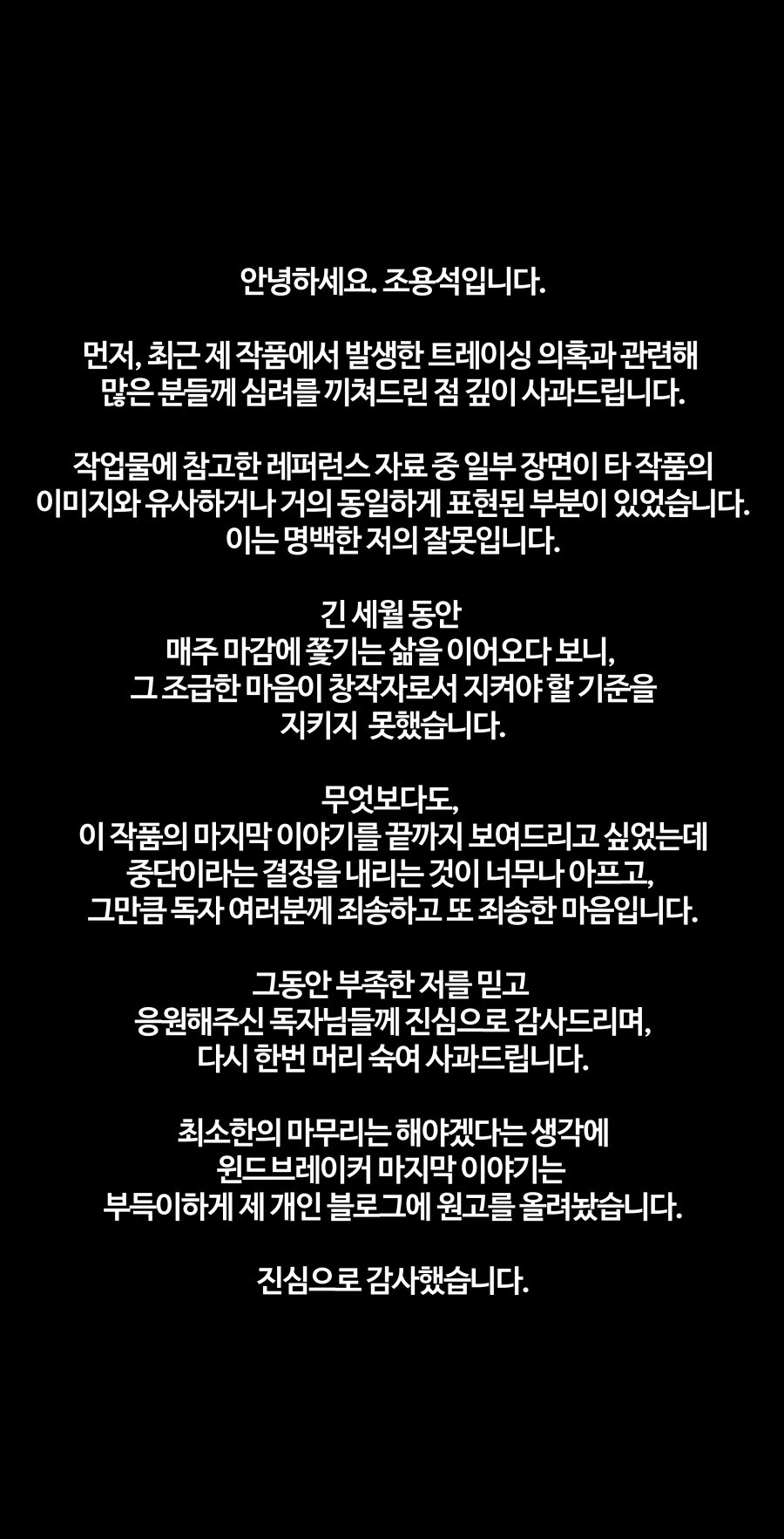 네이버웹툰 윈드브레이커 결국 연재 중단_1.jpg