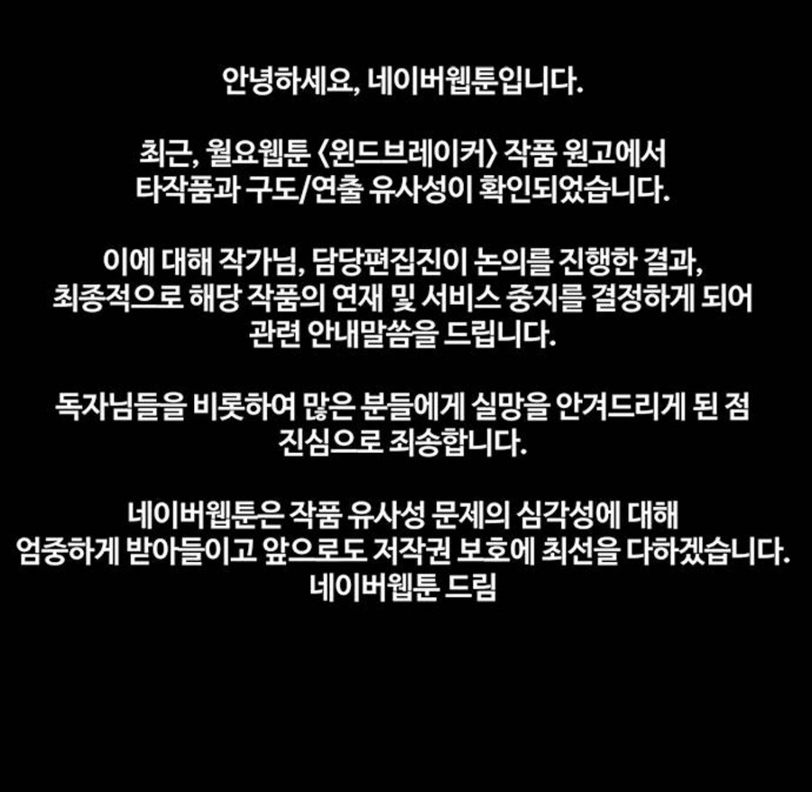 네이버웹툰 윈드브레이커 결국 연재 중단_2.jpg