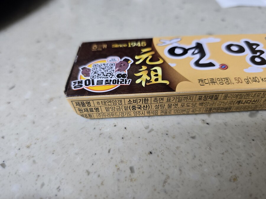 이때까지 '해태 연양갱'으로 알고 있었는데.._2.jpg