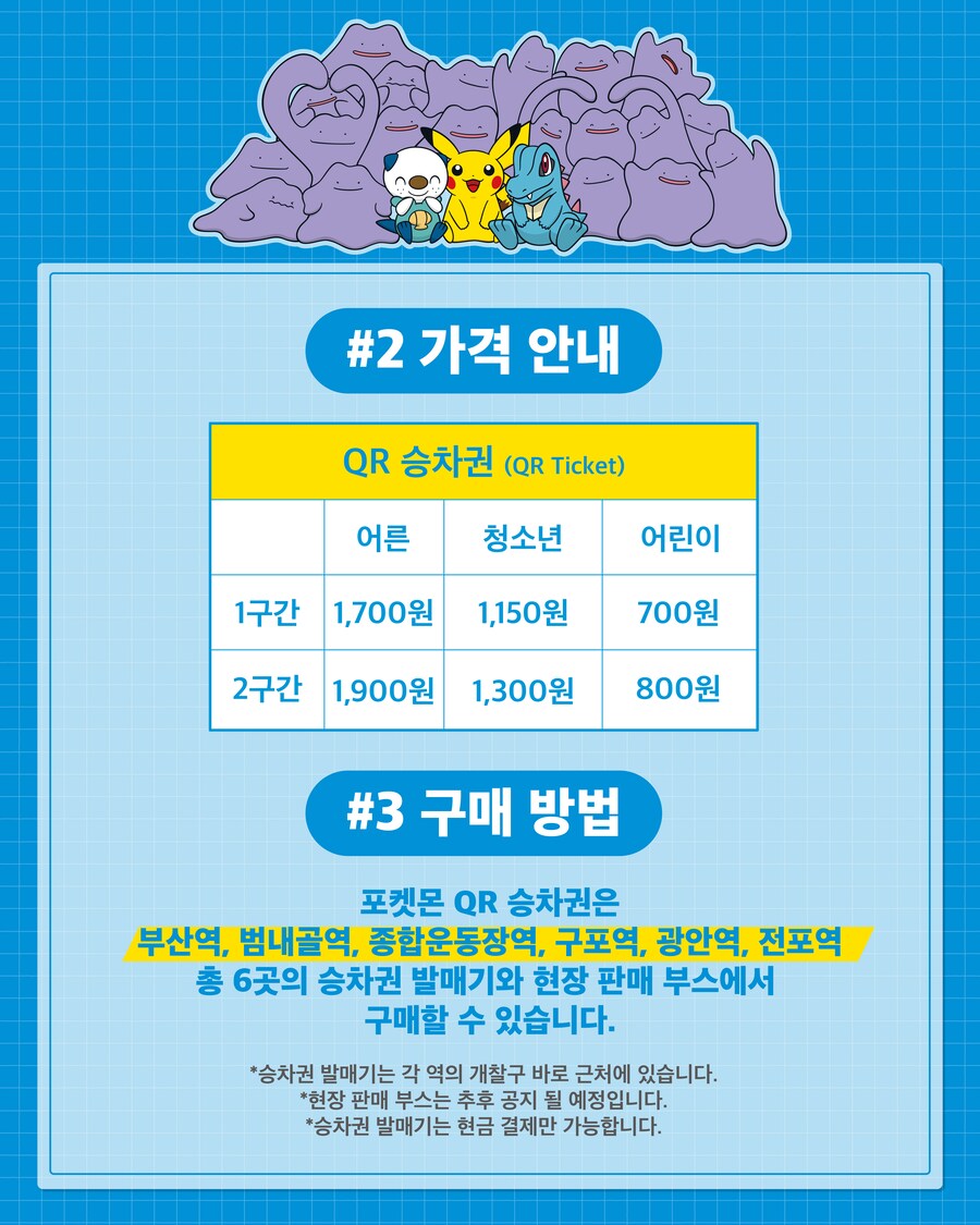포켓몬 코리아, 포켓몬 디자인 부산 도시철도 QR 승차권 발매 예정_3.png