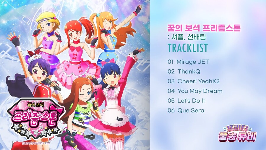 [프리티 시리즈] 프리티 풀송 뮤비 ⭐꿈의 보석 프리즘스톤: 셔플&선배팀⭐_1.jpg