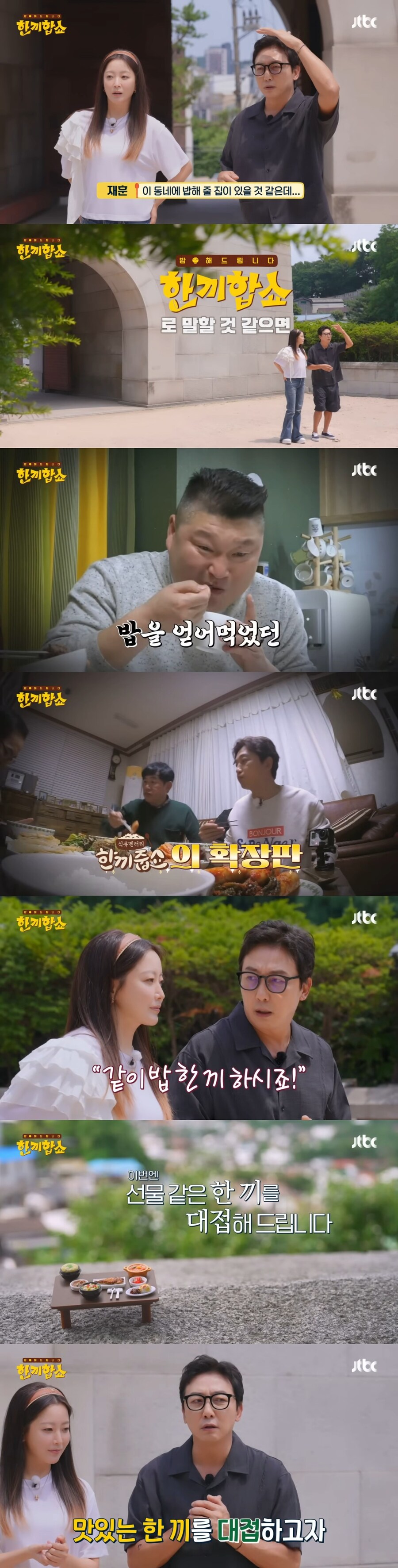 JTBC 한끼줍쇼 후속작 한끼합쇼.jpg_1.jpg