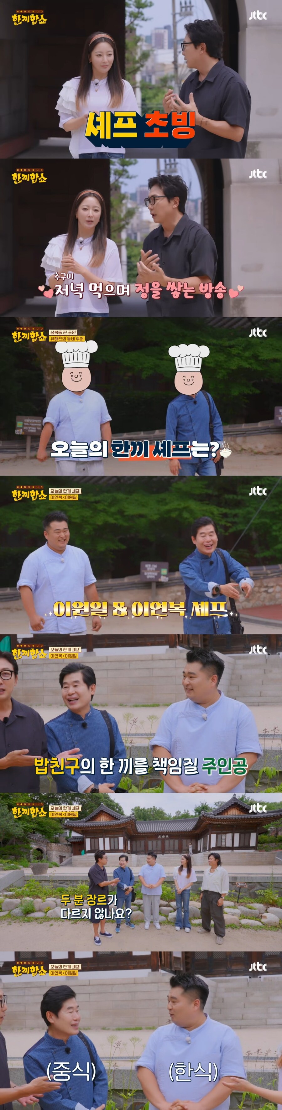JTBC 한끼줍쇼 후속작 한끼합쇼.jpg_2.jpg