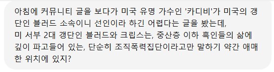 카디비 글을 보고 gpt에게 물어본, 미 서부 2대 갱단, 크립스와 블러드_1.png