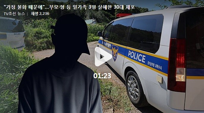 "가정 불화 때문에"…부모·형 등 일가족 3명 살해한 30대 체포_1.jpg