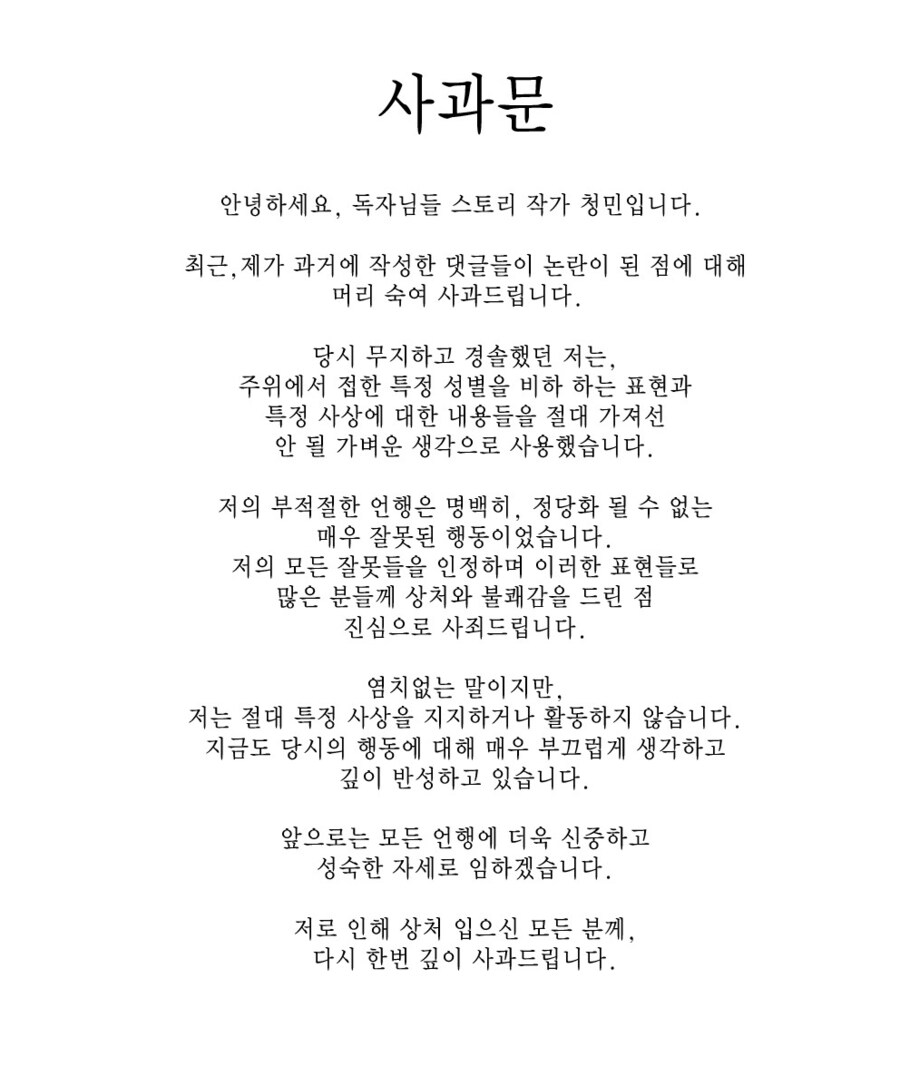 청민 작가, 과거 댓글 사과문 게재_1.png
