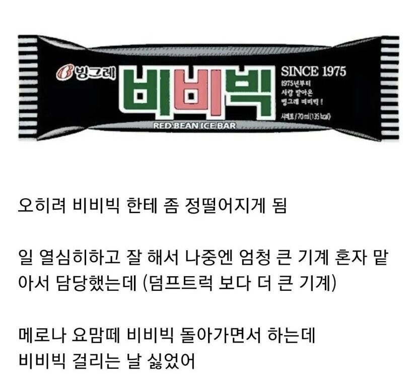 비비빅이 너무 좋아서 비비빅 공장 취직까지 했는데.jpg_1.jpg