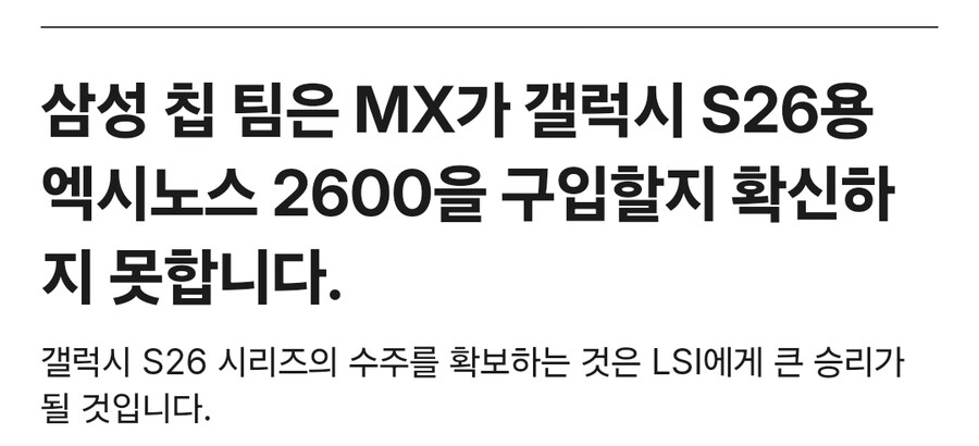 삼성 칩 팀은 MX가 S26용 엑시노스 2600을 구입할지 확신하지 못합니다._1.jpg