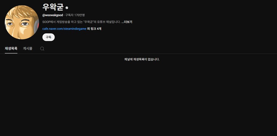 영상이 없는데 170만 구독자인 사람이 있어요!!!!!!!!!!!!_1.png