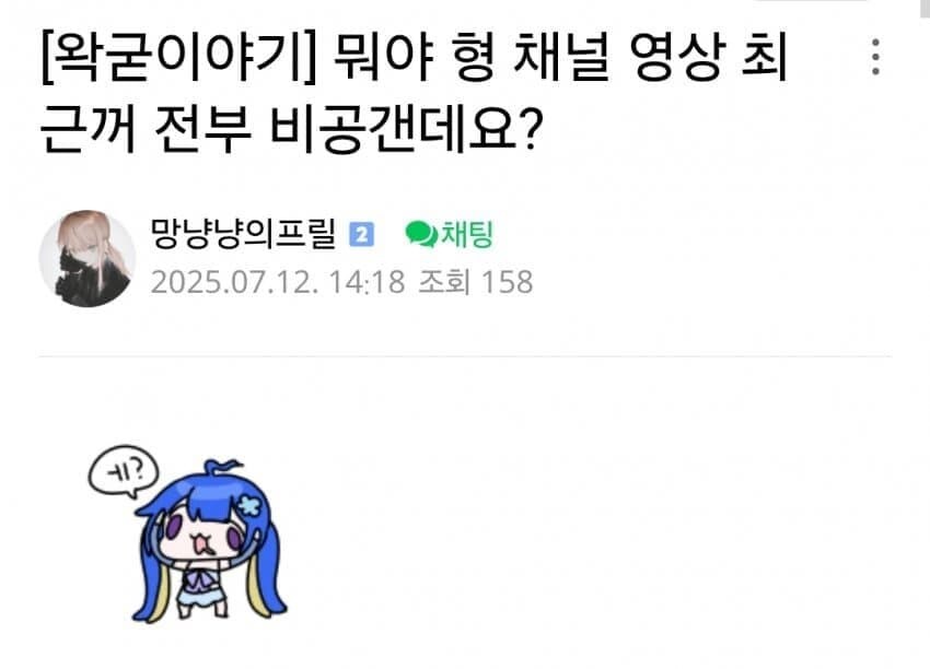 ㅇㅇㄱ) 실시간으로 체널 영상 다 내려간 소식에 '그 팬덤' 반응_1.jpg