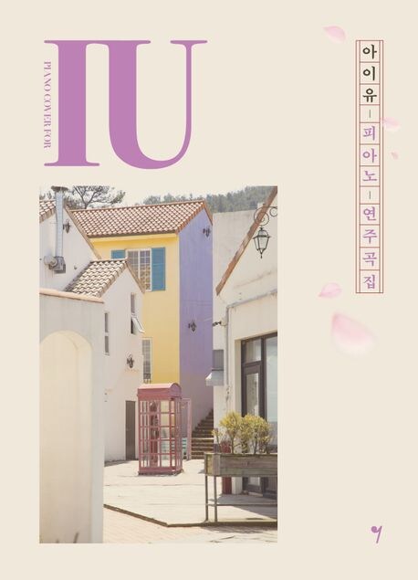 아이유 피아노 연주곡집, 7월 30일 출간 예정_1.jpg