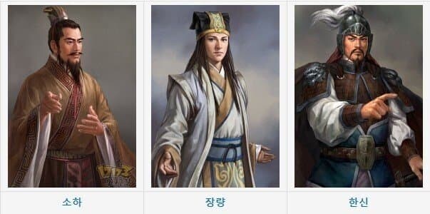 초한지 소하 장량 한신 유방 심복 3인방이 왠만한 삼국지 인물 압살함??_1.jpg