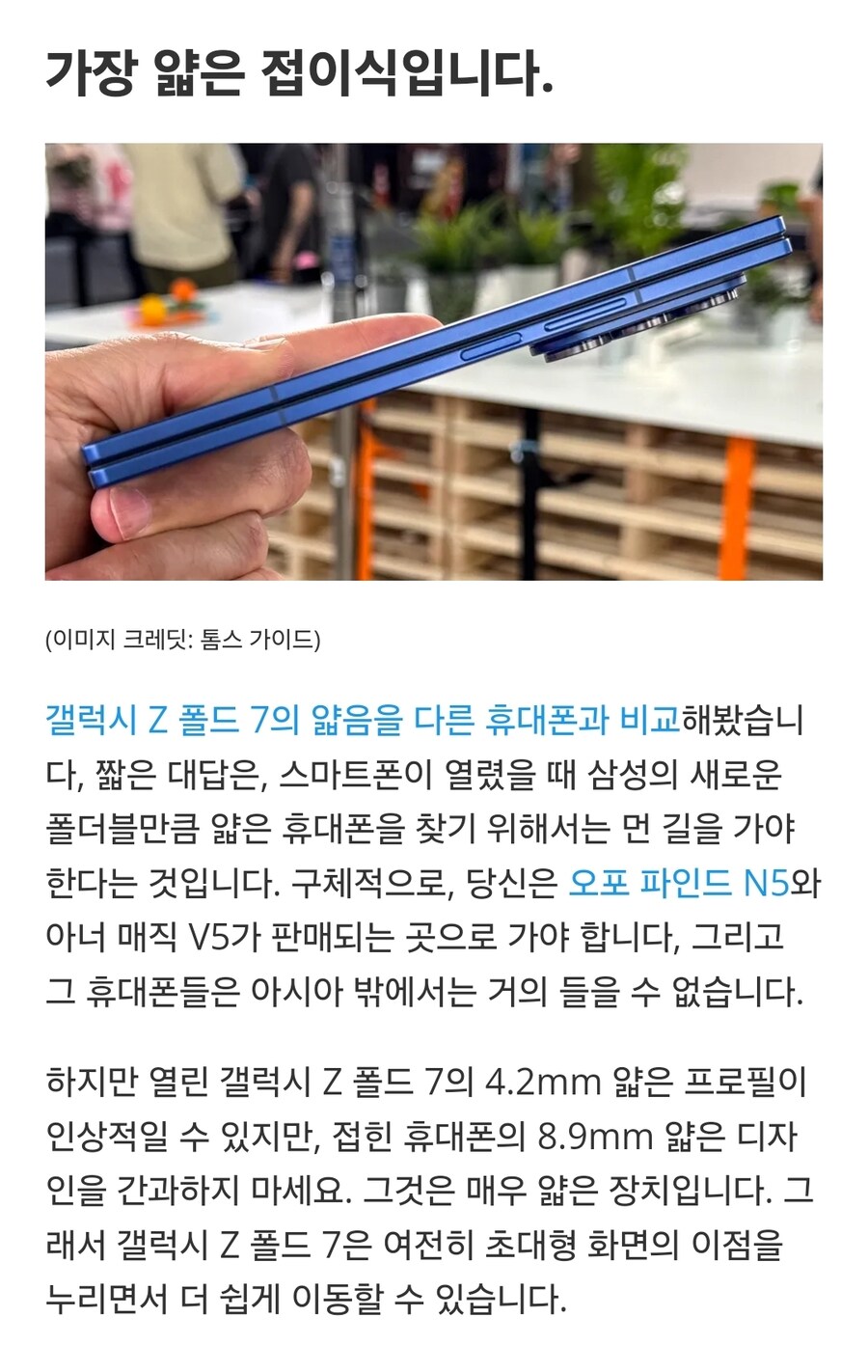 삼성 갤럭시 Z 폴드 7: 구매해야 할 5가지 이유( 건너뛰어야 할 3가지 이유)_4.jpg