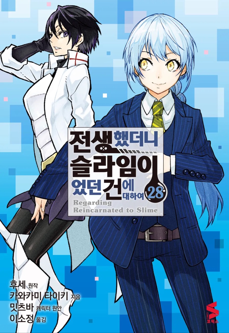 코믹 [전생했더니 슬라임이었던 건에 대하여] 28권 후기_1.jpeg