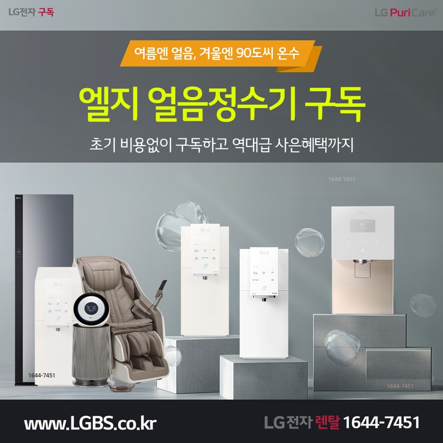 [엘지렌탈] 엘지 정수기 렌탈! 티비! 냉장고! 에어컨! 주방가전! 사은품!_1.png