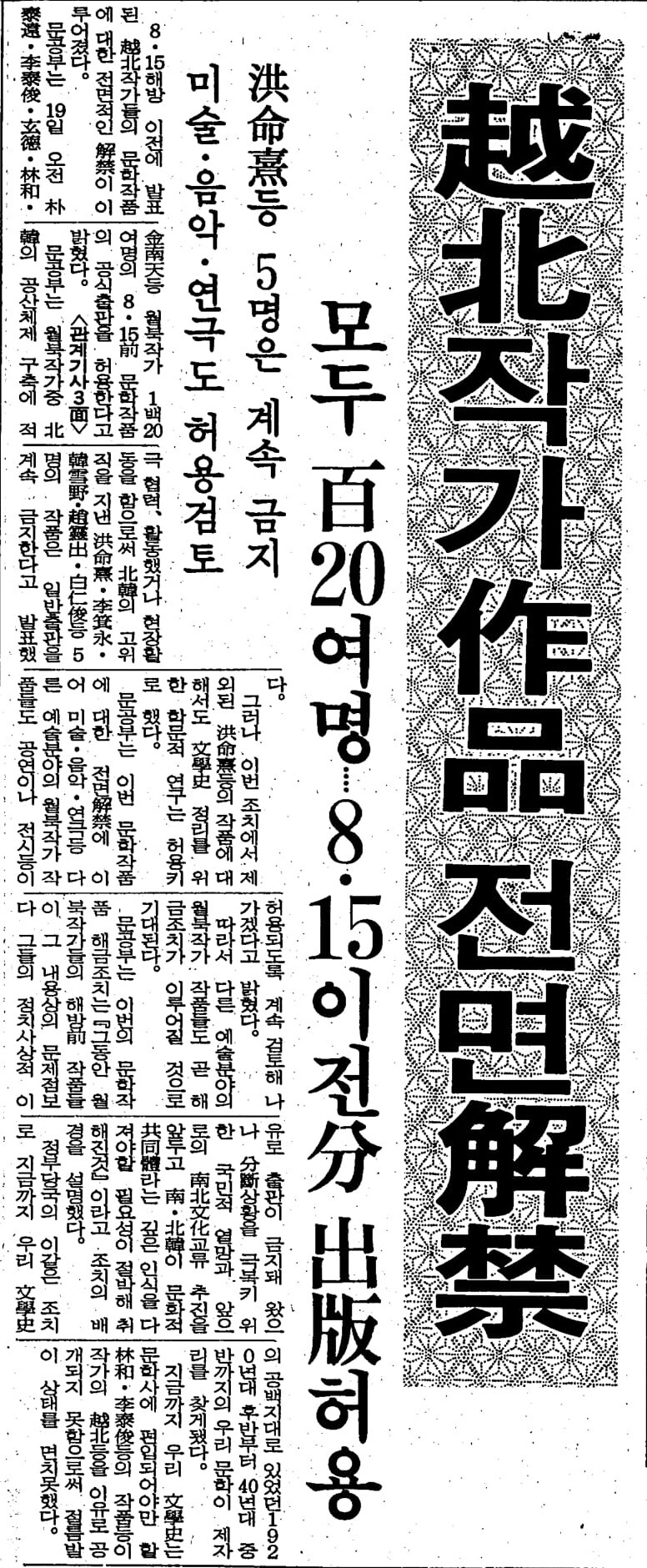옛날신문) 월북 문인 해금 조치 (1988.7.19 중앙)_1.jpg