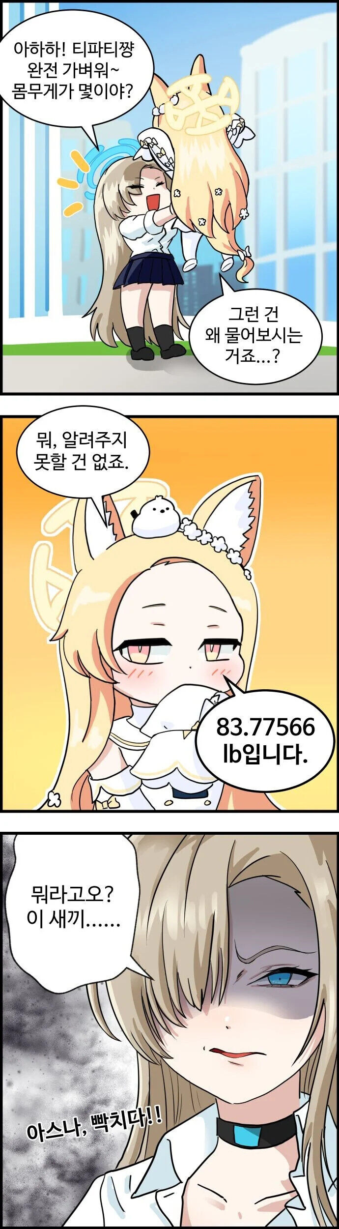 블루아카)몸무게 물어보는 .manwha_1.jpg