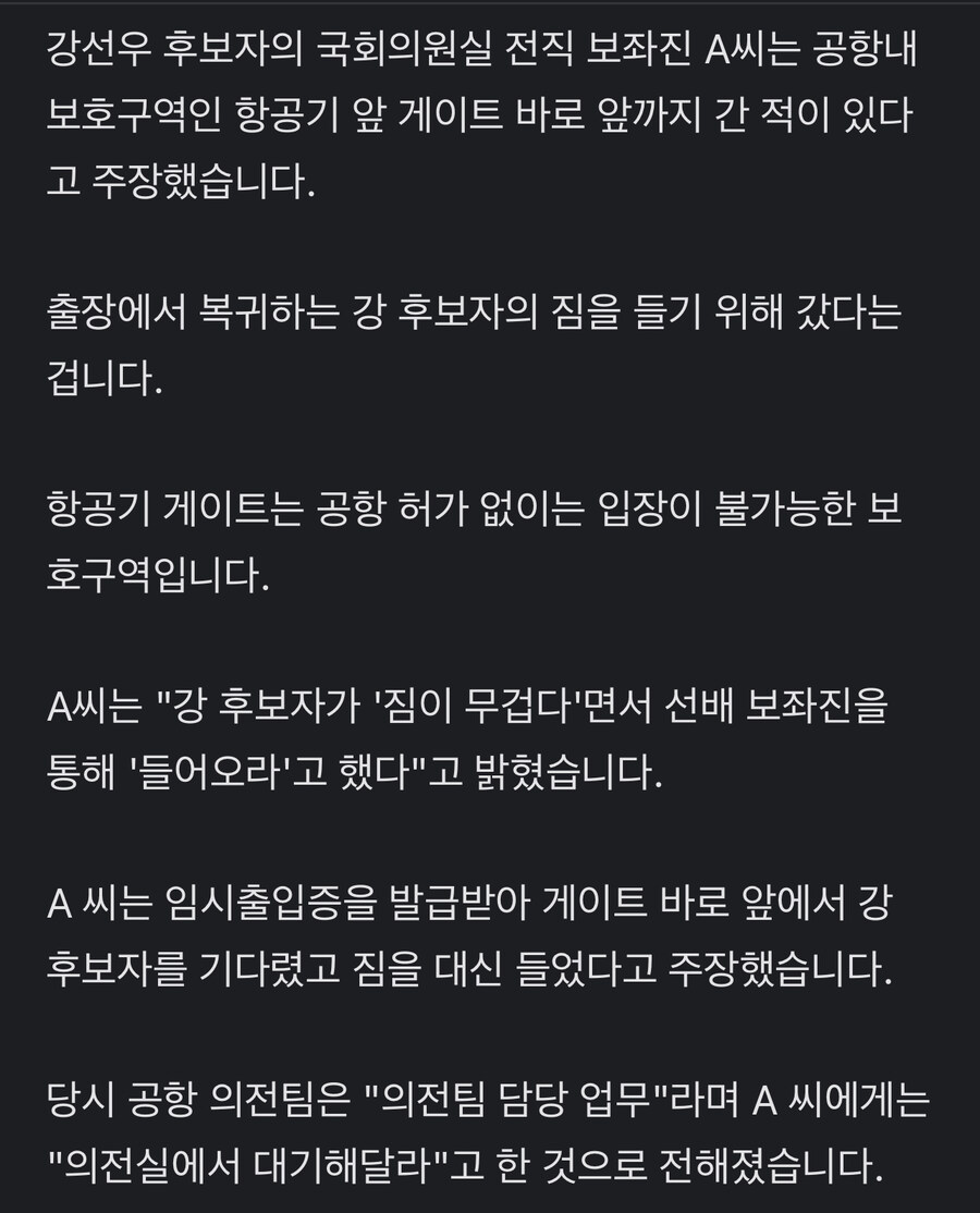 강선우 전직 보좌진 “짐 무겁다면서 항공기 게이트 바로 앞까지 들어오라 했다.“_1.jpg