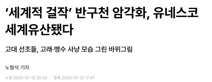 한국에서 가장 오래된 바위그림 반구천 암각화 근황_1.png