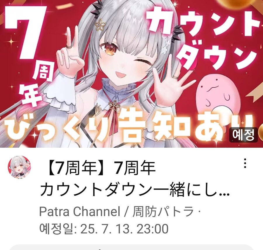 버튜버) 파트라 이모 7주년인가 보구나_1.jpg
