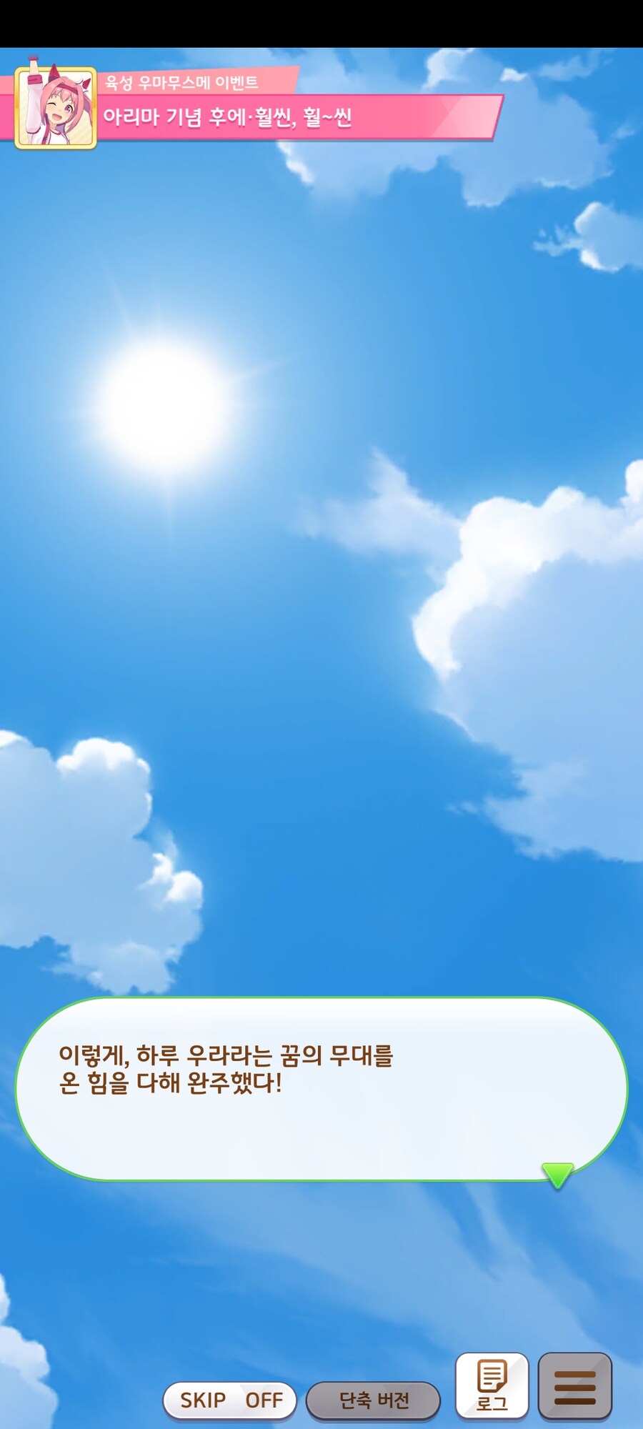 말딸)(스압?)이제는 한섭에서도 보기 쉬워진 우라라 아리마 엔딩_24.jpg