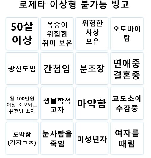 로제타 이상형 불가능 빙고_2.jpg