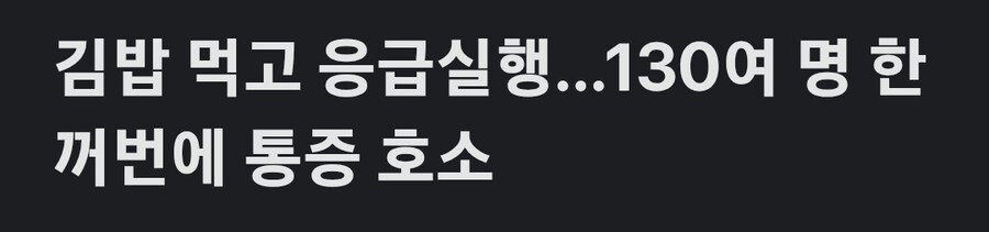 김밥 먹고 응급실행_1.jpg
