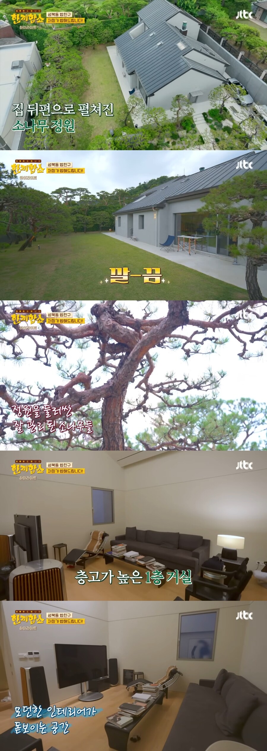 ‘한끼합쇼’에 나온 성북동 부잣집 구경하기_11.jpg