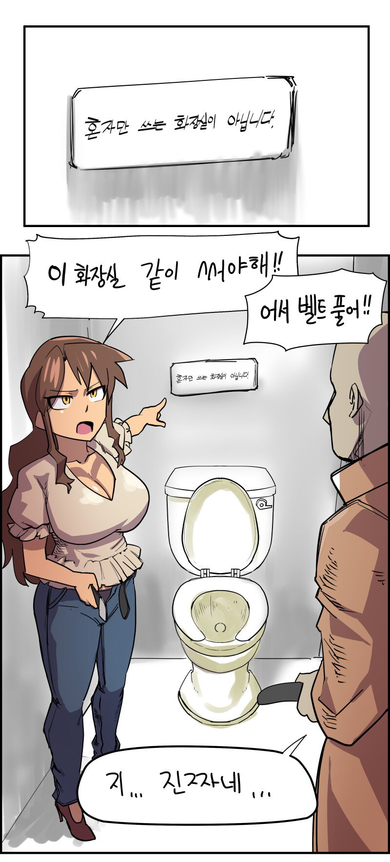 "혼자만 쓰는 화장실이 아닙니다".manhwa_1.jpg