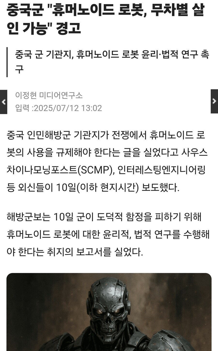 중국군 "로봇의 무차별 살상 경계해야" 로봇 규제 시사_1.jpg