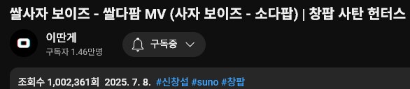 [경]쌀다팜 MV 100만 조회수 돌파[축]_1.png