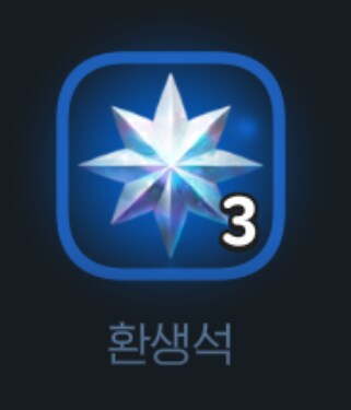 (마비m) 14살마다 환생 꾸준히 했는데 공짜 환생석이 3개나 남아있어.._1.png