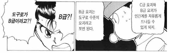 유유백서) B급이지만 사실 포스는 도구로가 최강임_12.png