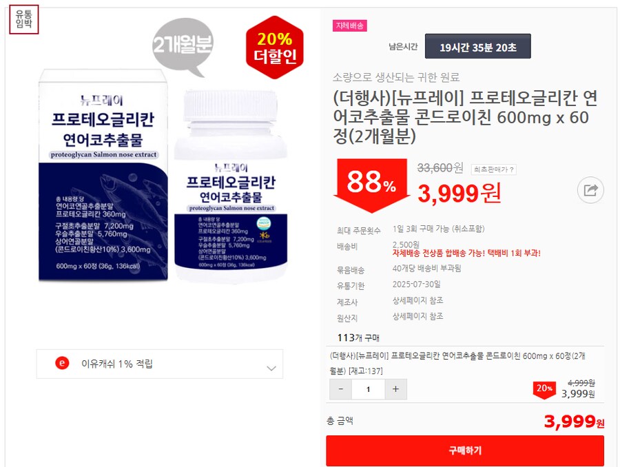 [이유몰](더행사)[뉴프레이] 프로테오글리칸 연어코추출물 콘드로이친 88%할인~!_1.png