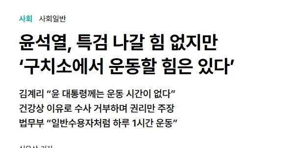 윤석열, 특검 나갈 힘 없지만 vs 구치소 운동할 힘은 있다_1.jpg